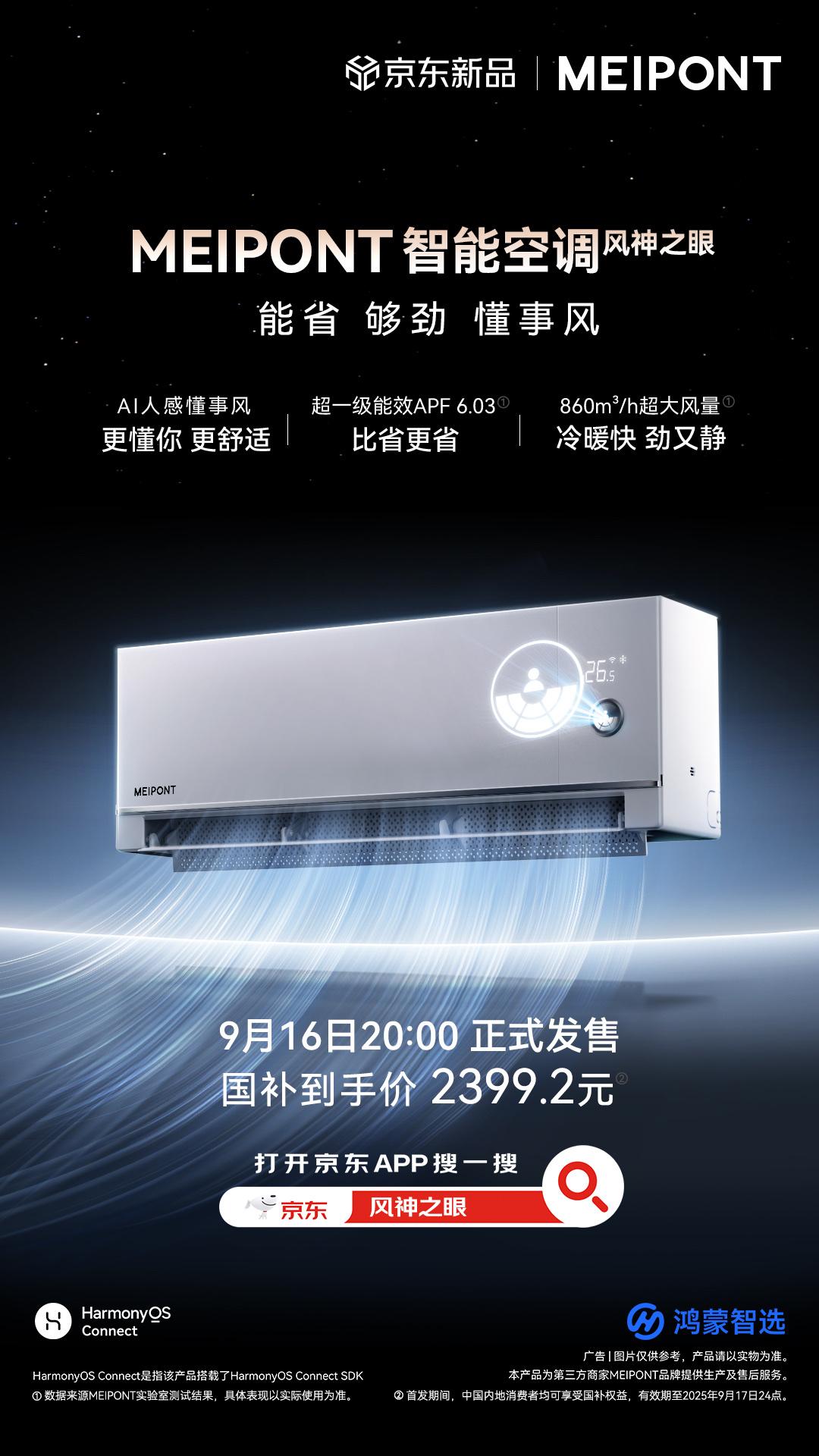 新品上市 今日20:00 正式开售！
鸿蒙智选MEIPONT智能空调风神之眼
✨