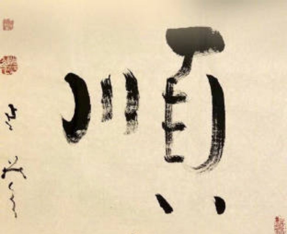 转发“顺”字，6月顺风顺水，一顺百顺～ ​​​