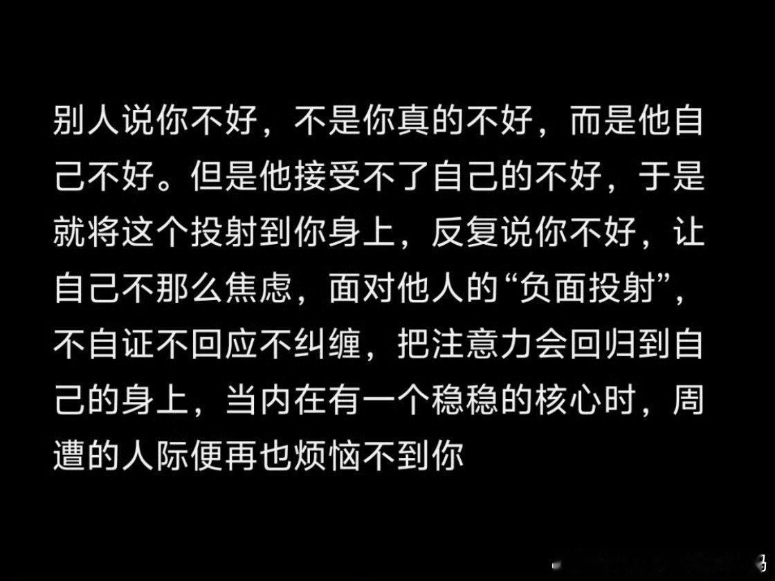 别人说你不好，不是你真的不好 ​​​