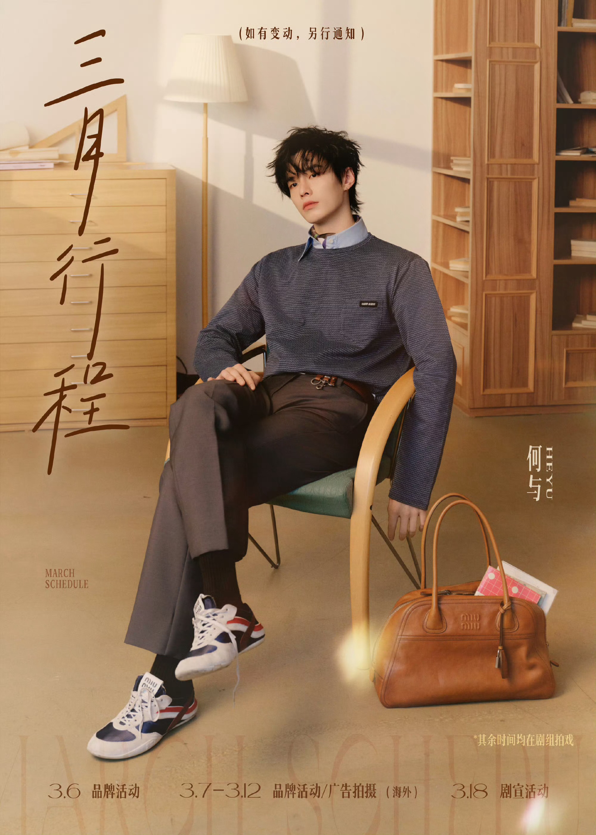 何与 三月行程图来了 