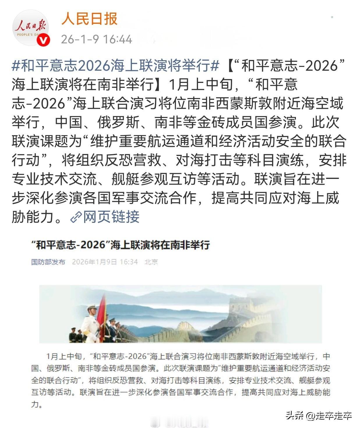 金砖国家于26年1月9日至16日在南非西蒙斯敦附近海域举行和平意志-2026军事