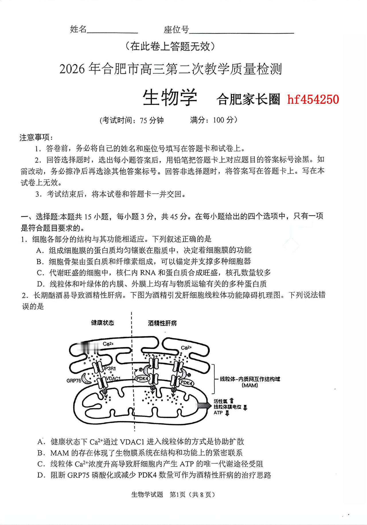 2026年合肥高三二模生物卷及参考答案