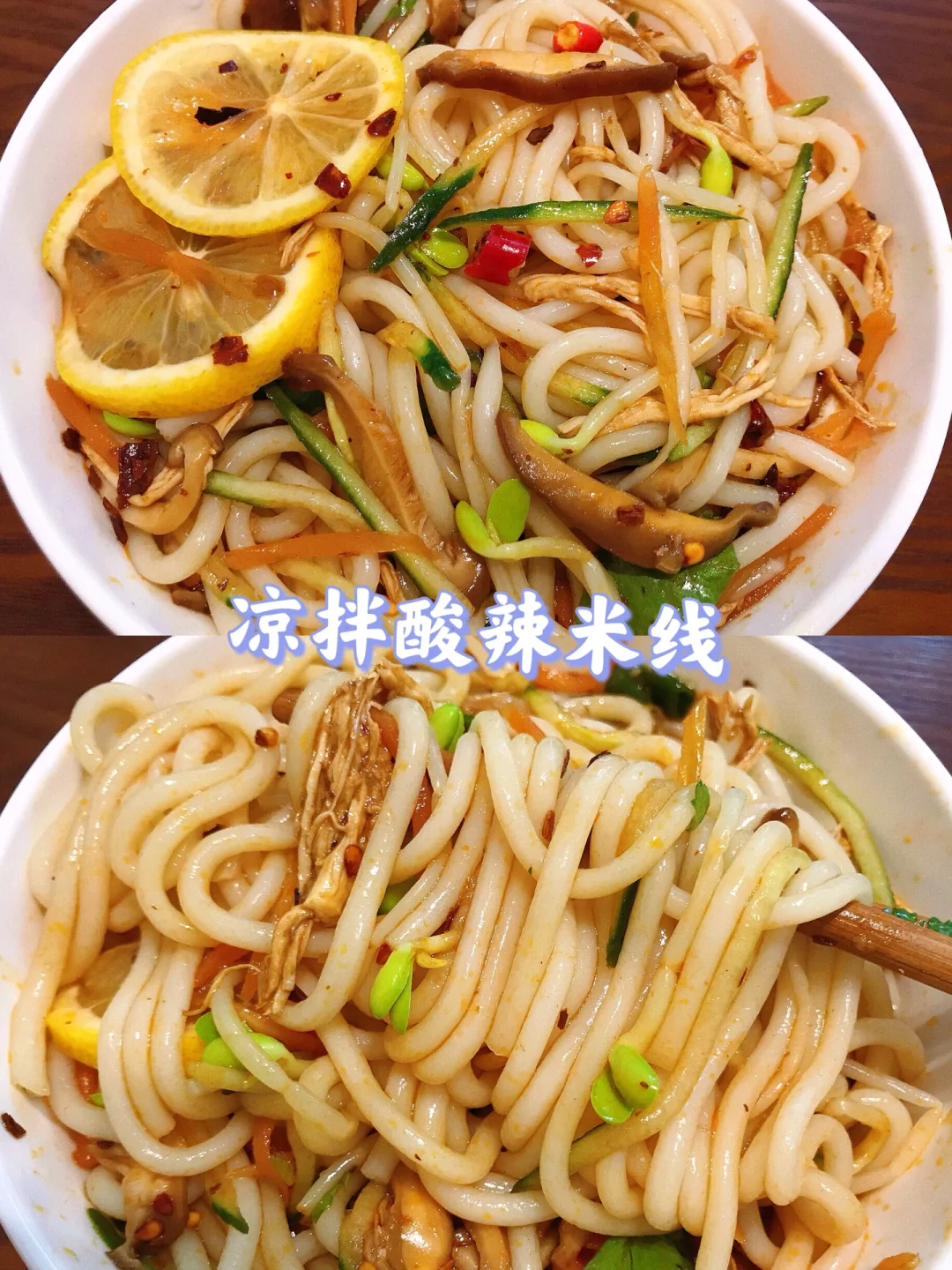 🌻这个凉拌酸辣米线也太适合夏天了吧❗️
