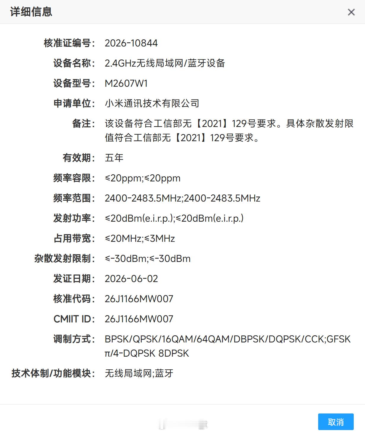 小米两款全智能表已入网，型号为M2606W1和M2607W1，应该是小米手表6 