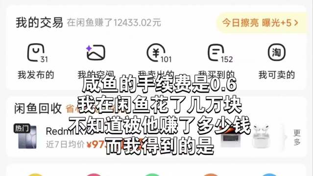交了几百手续费，闲鱼官方却什么也不会管。
收费很积极，纠纷维权却很难，这笔服务费并不代表平台会兜底，