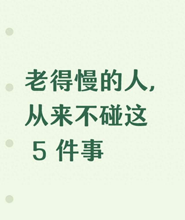 老得慢的人，从来不碰这5件事