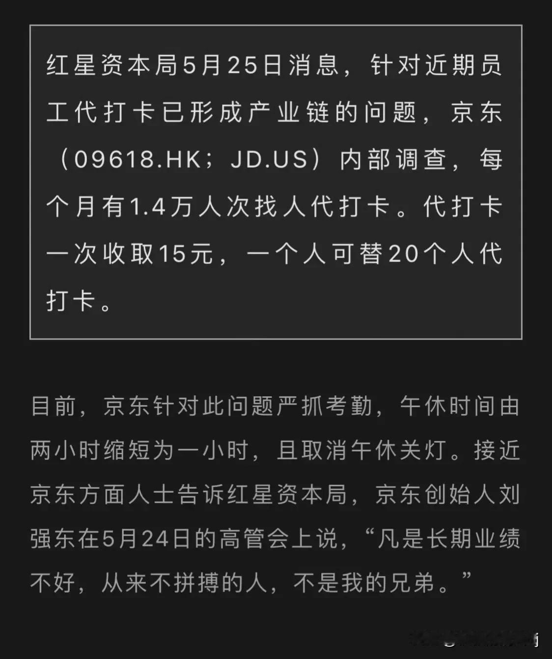 难怪刘强东怒了！

京东内部曝出惊人内幕，上班代打卡竟然形成了一条完整的“产业链