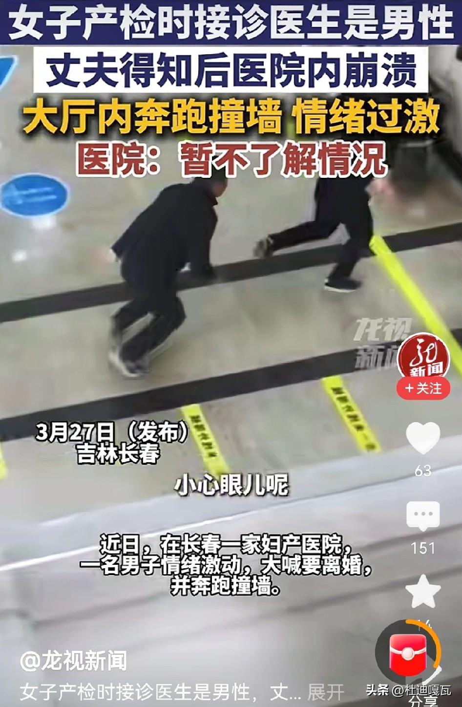 真无语了，一位男子得知自己的妻子产检时是男医生时，竟然气的跑起来撞向了墙面，并大