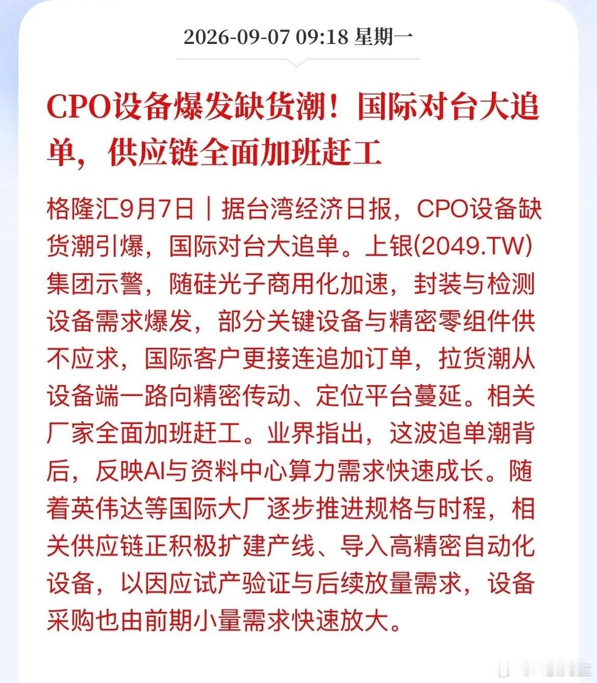 CPO设备闹缺货！海外大单疯狂追单，整条产业链加班赶工格隆汇9月7日消息，AI算