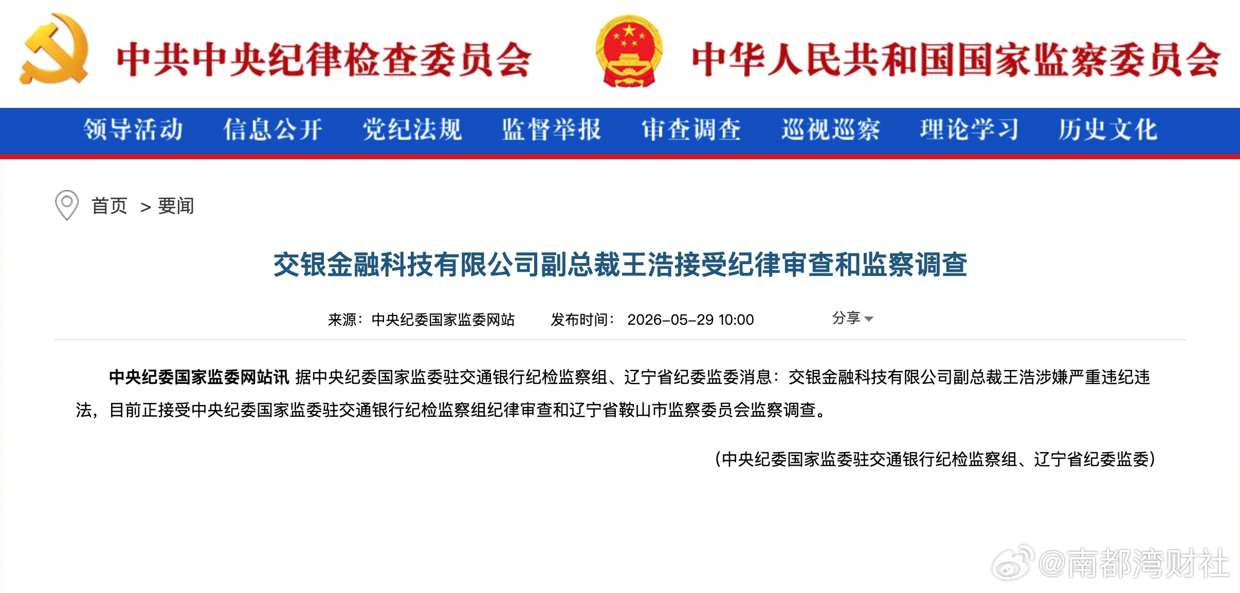 #交银金融科技有限公司副总裁王浩被查#【金融圈突发！#王浩被查#】#交银金融科技