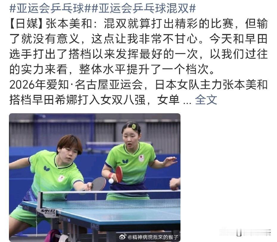 张本美和输了混双赛后采访：“混双就算打出精彩的比赛，但输了就没有意义，这点让我非