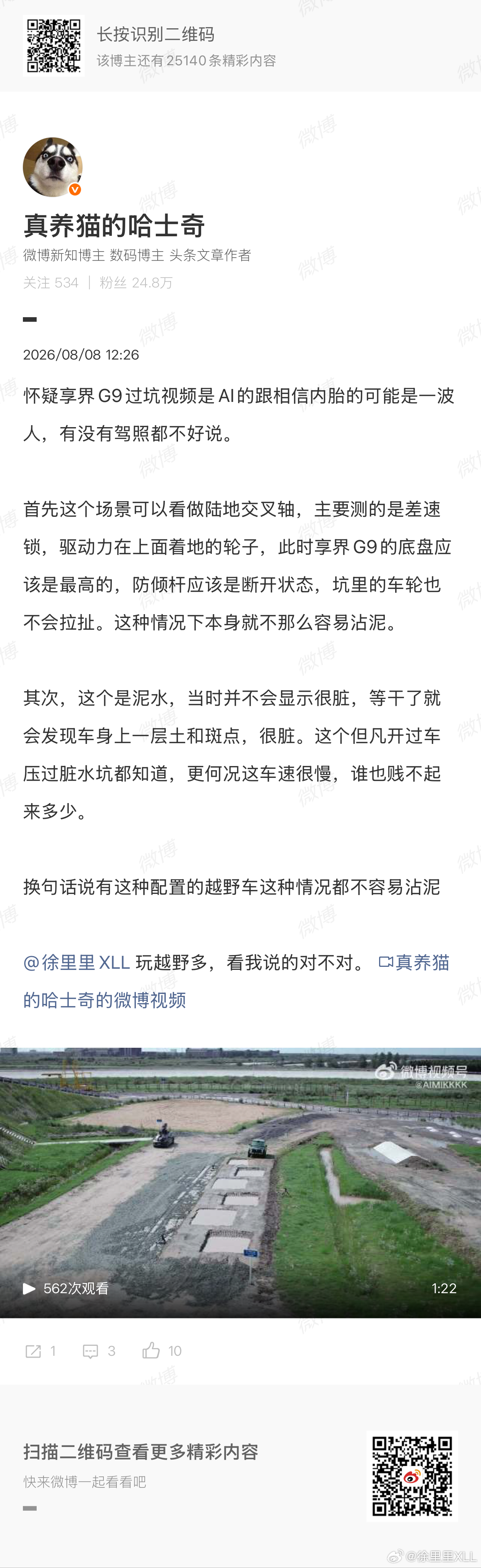 享界G9这个视频肯定不是AI的。客观的说，这车的越野能力上限肯定不会特别高。毕竟