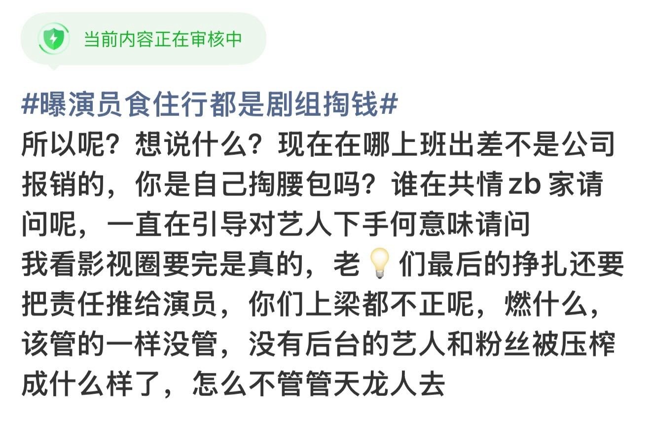 曝演员食住行都是剧组掏钱哦！影视寒冬到底是怎么造成的才是你们该思考的问题，别对着