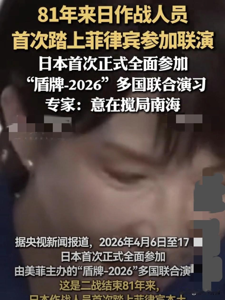 日本自卫队首踏菲律宾军演，三大危险信号敲醒警钟
        二战投降81年后