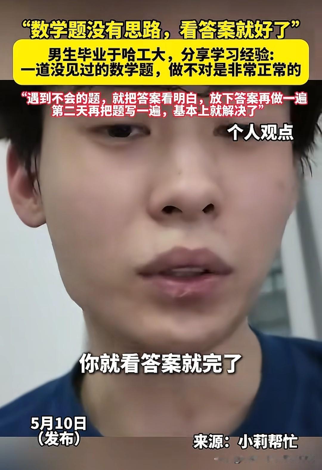 当哈工大男生说出“数学题没思路就看答案”时，他戳破了一个被应试教育掩盖多年的真相