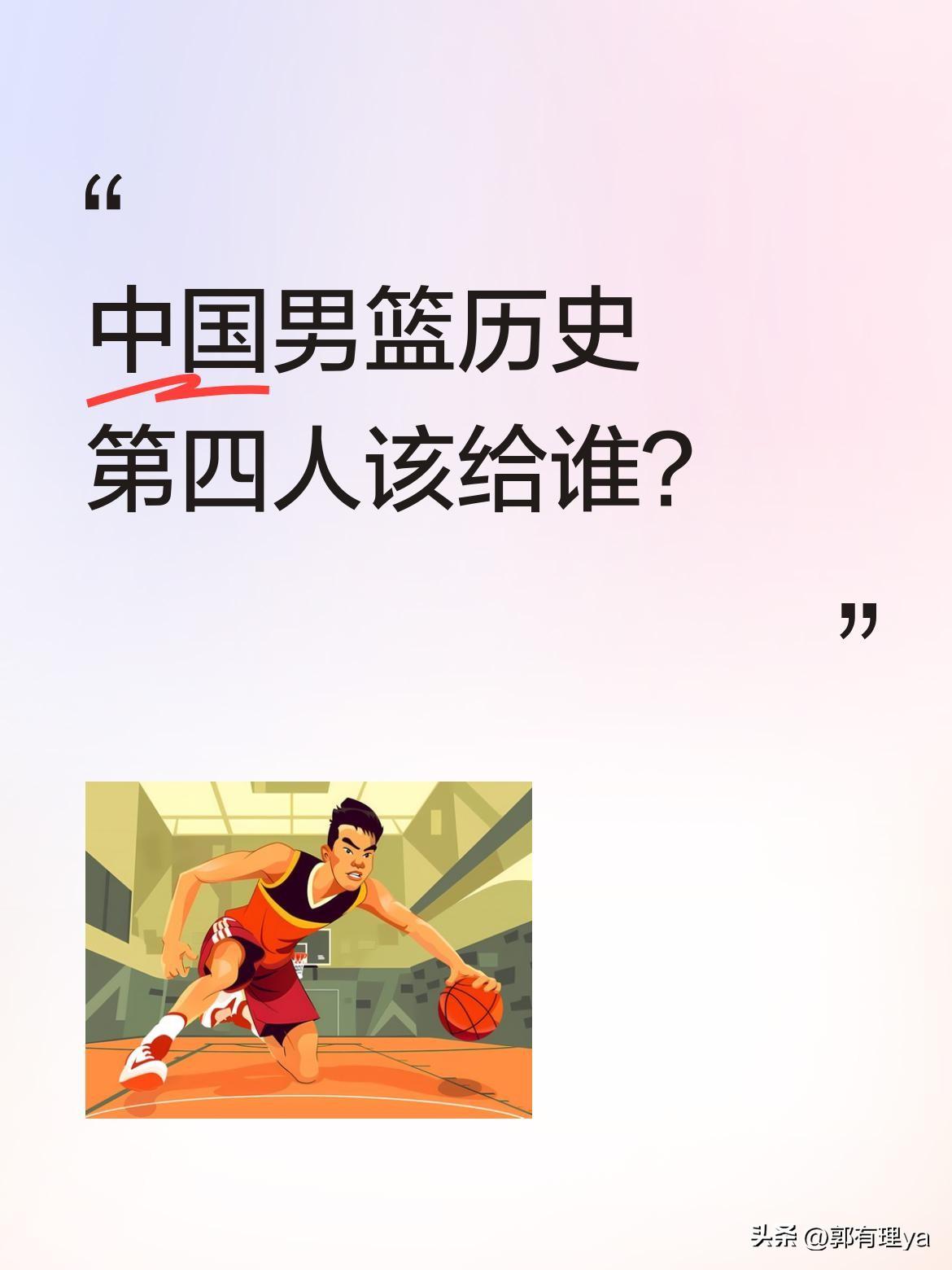 中国男篮历史第四人该给谁？
球迷热议中，三位名宿各有千秋。刘玉栋7次CBA总冠军