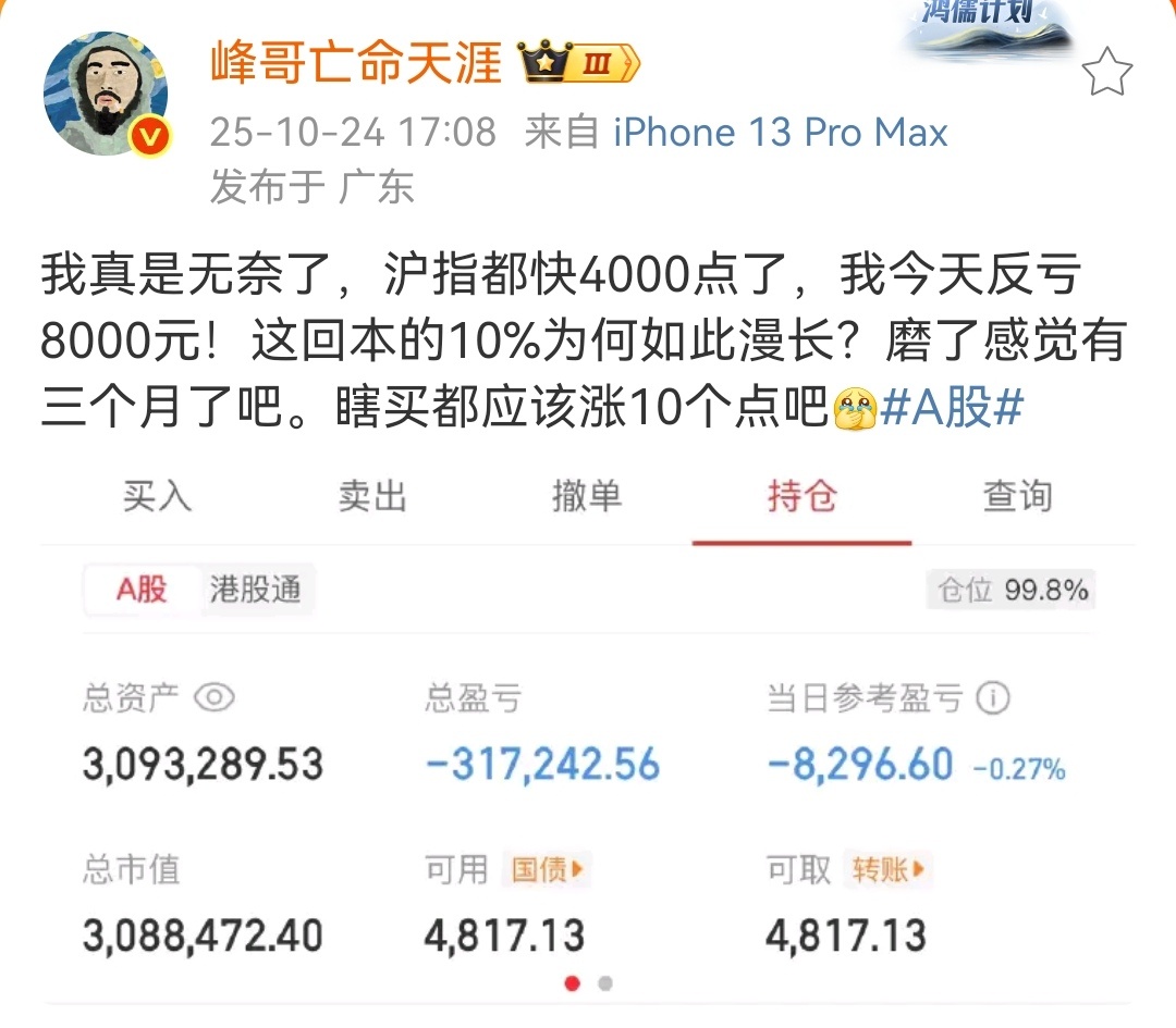 看到某知名网红晒出的股市亏损截图，现在股市都快4000点了，股神300指数估值都
