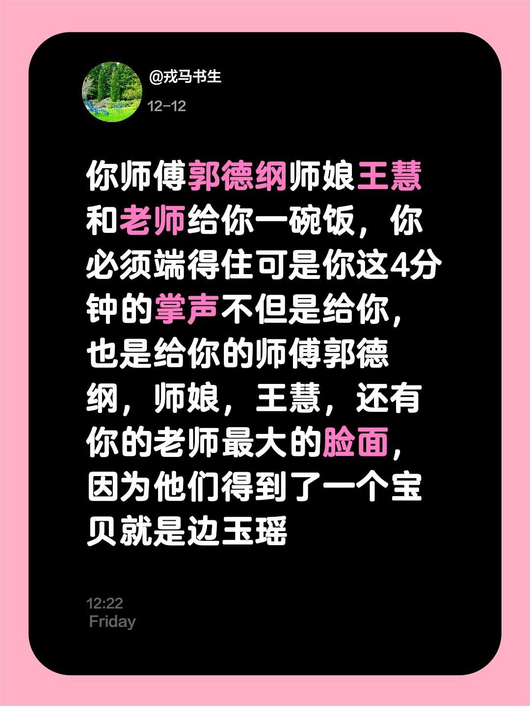 我评论了@戎马书生 的作品：
你师傅郭德纲师娘王慧和老师给你一碗饭，你必须端得住