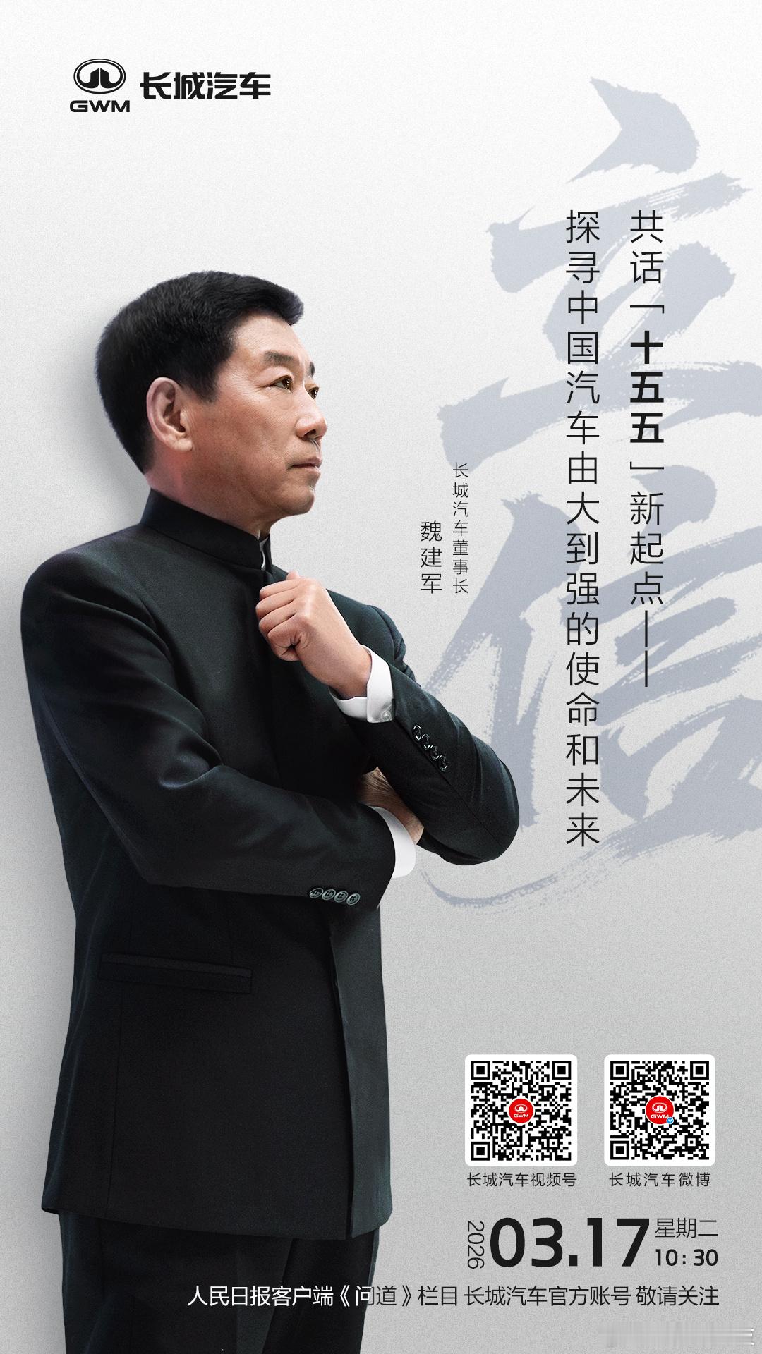 今天，3长城汽车魏建军亮相人民日报《问道》栏目！把主题定为 “立信”，这场关于信