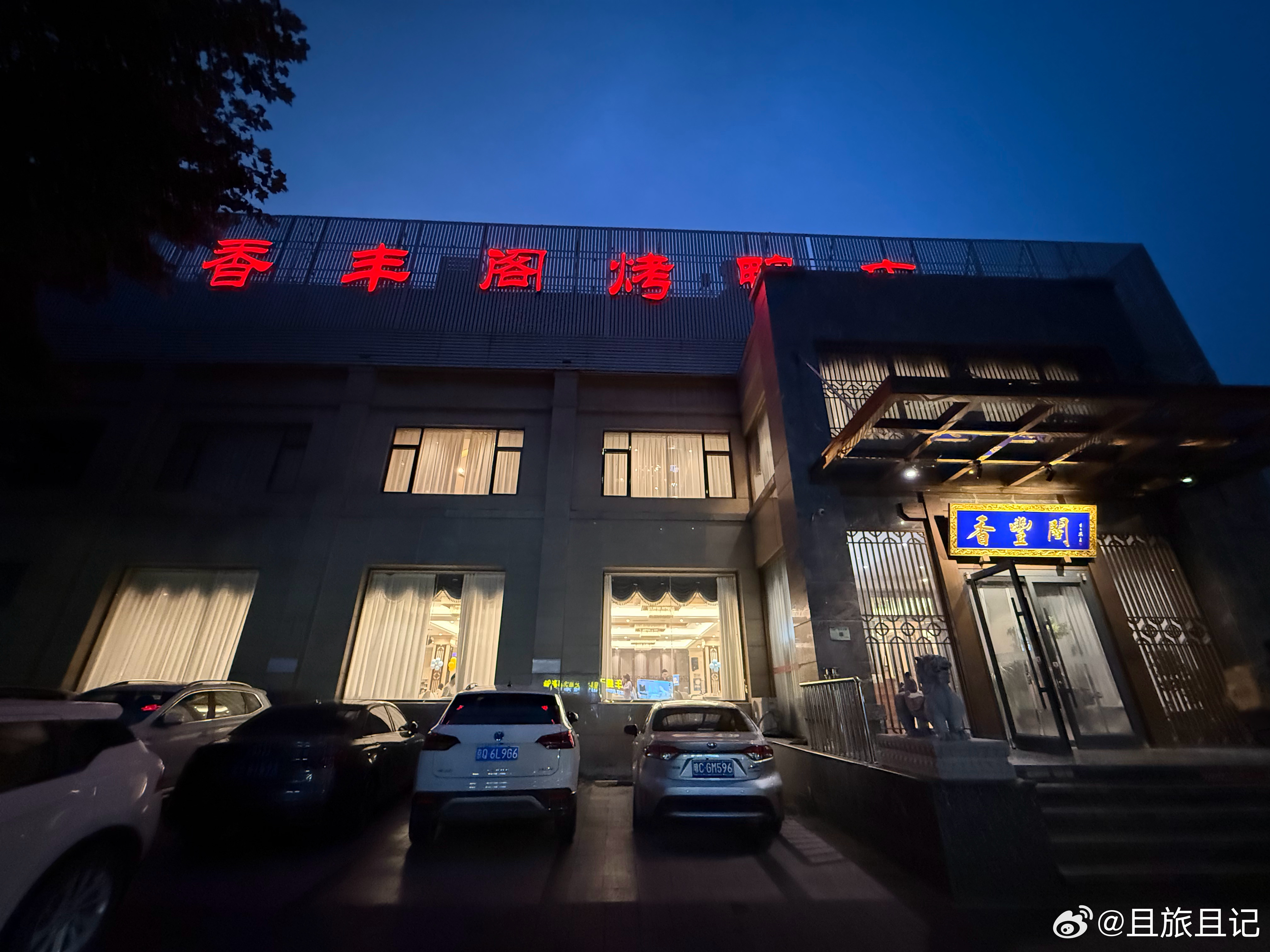 昨天晚上吃饭的地方。 北京·香丰阁烤鸭店(昌平店)