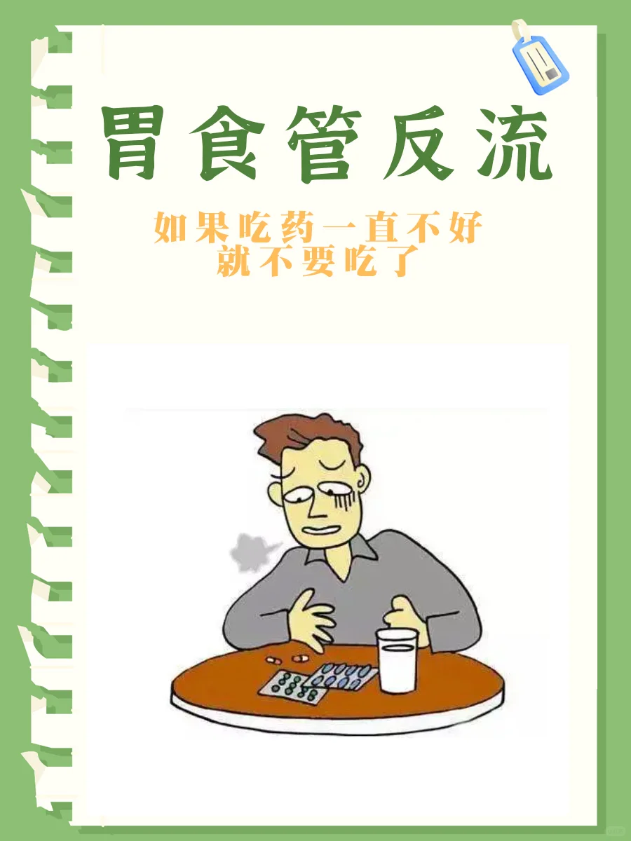 胃食管反流，如果吃药一直不好，就不要吃了