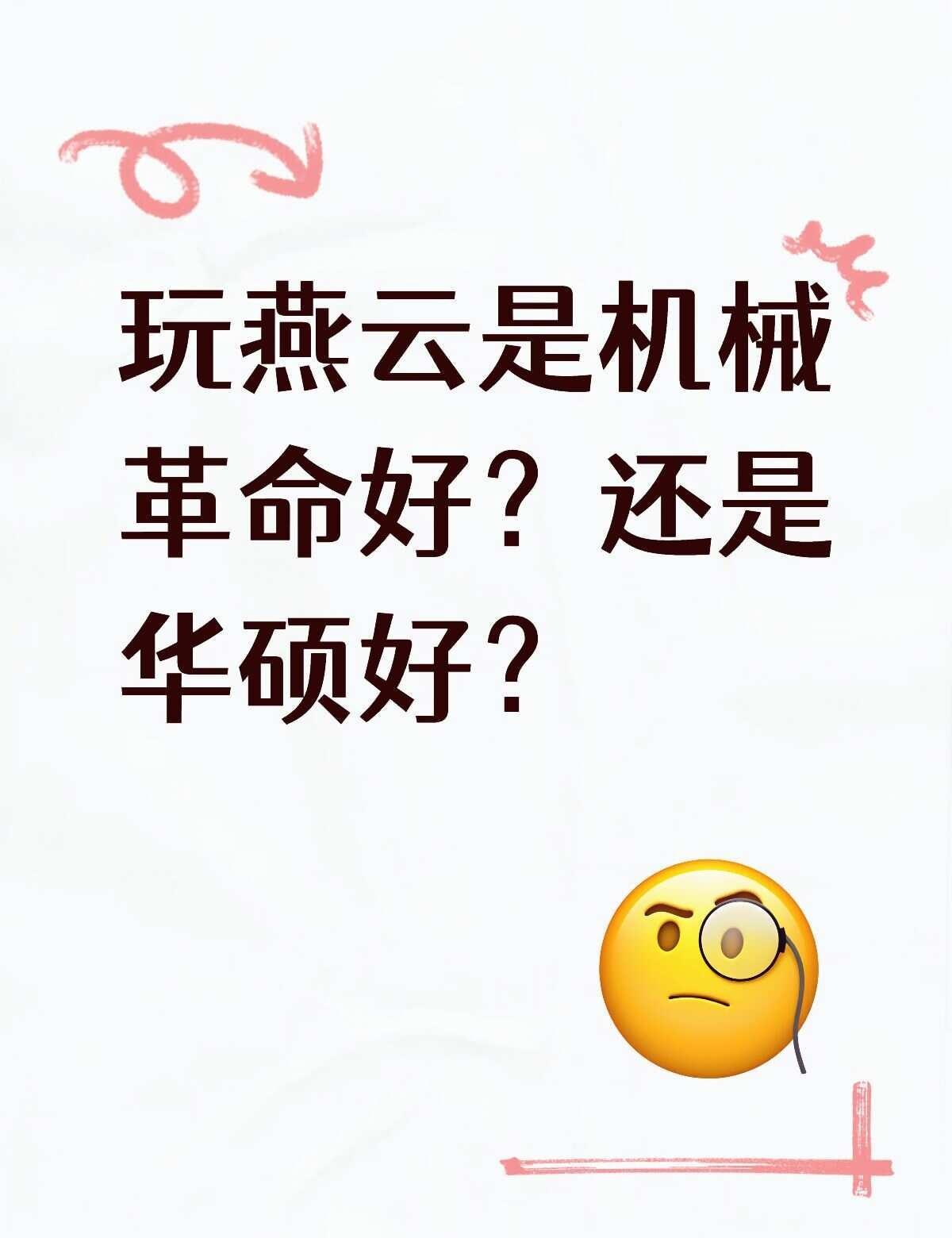 有买过的能看一下吗
燕云一般玩探索，戏乐，搜打撤这些。不怎么去多人世界。
这两款