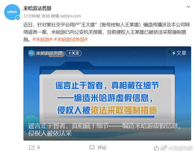 【米哈游称已就甲醛谣言报案】8月28日，米哈游法务部发文针对“有用户传播公司网络