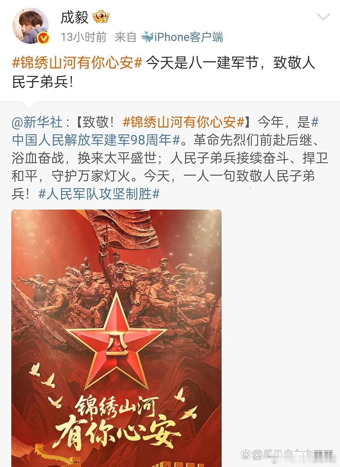 今天是八一建军节，也是中国人民解放军建军98周年⭐成毅、黄晓明、刘宇宁、于适、杨