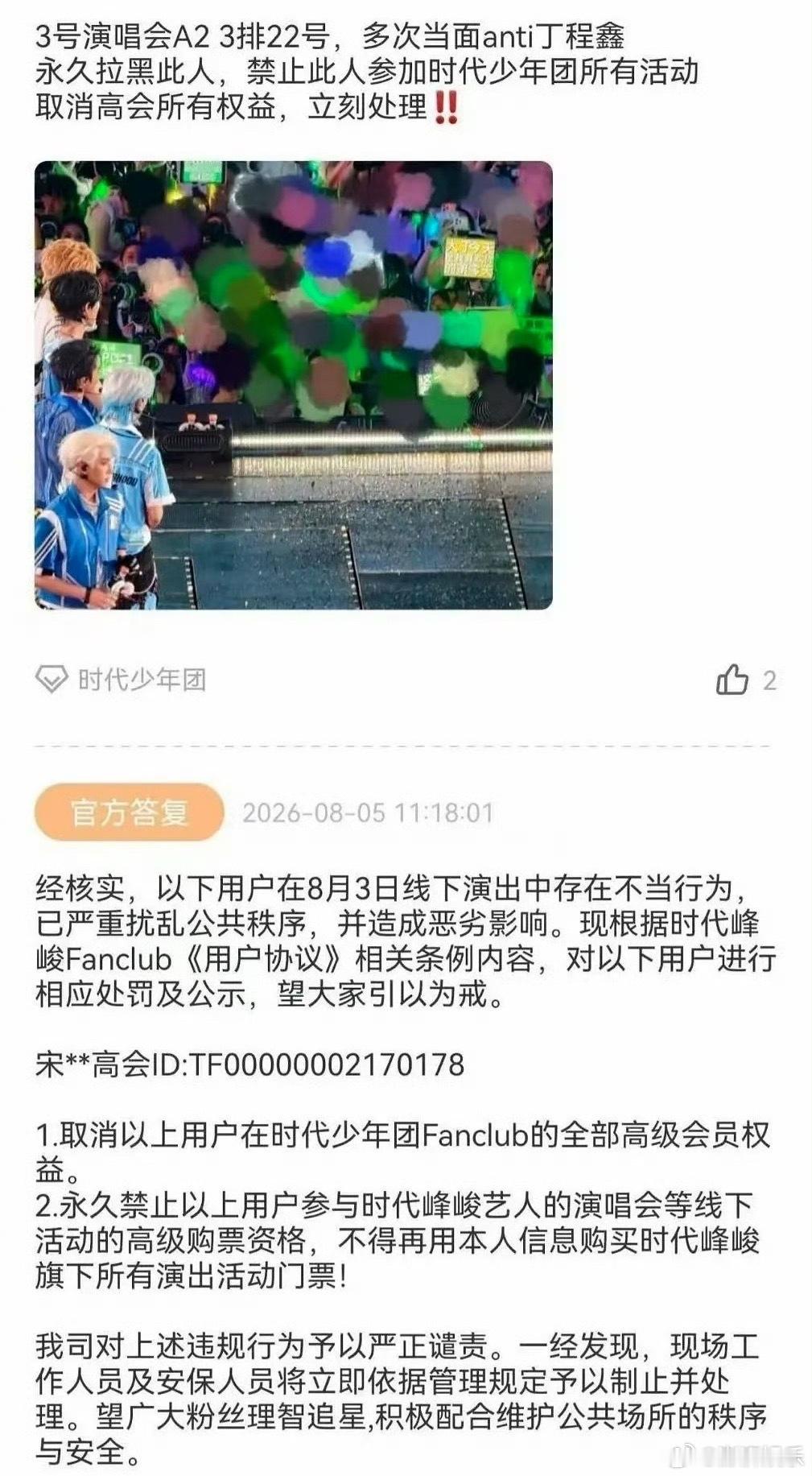 时代峰峻永久禁止anti购票有人觉得禁购而已又不痛不痒，但追过线下的人都懂，高会
