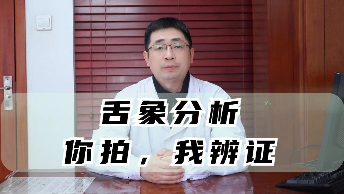 挑战1天看100个舌象，你拍，我来分析！

今天我来帮大家辨证分析一些舌象，帮大