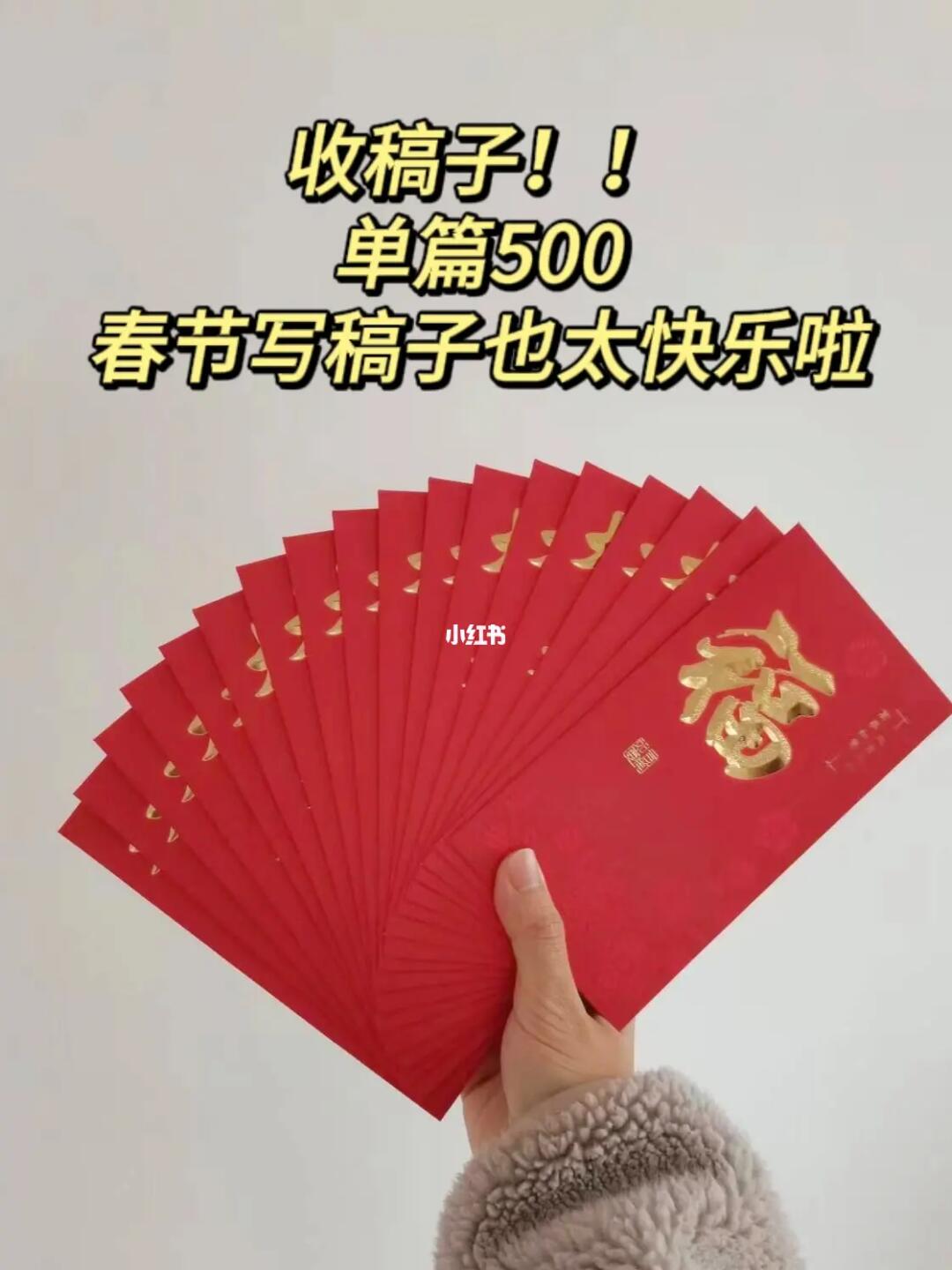 （附征稿）编辑找我写稿子，过春节也有稿费