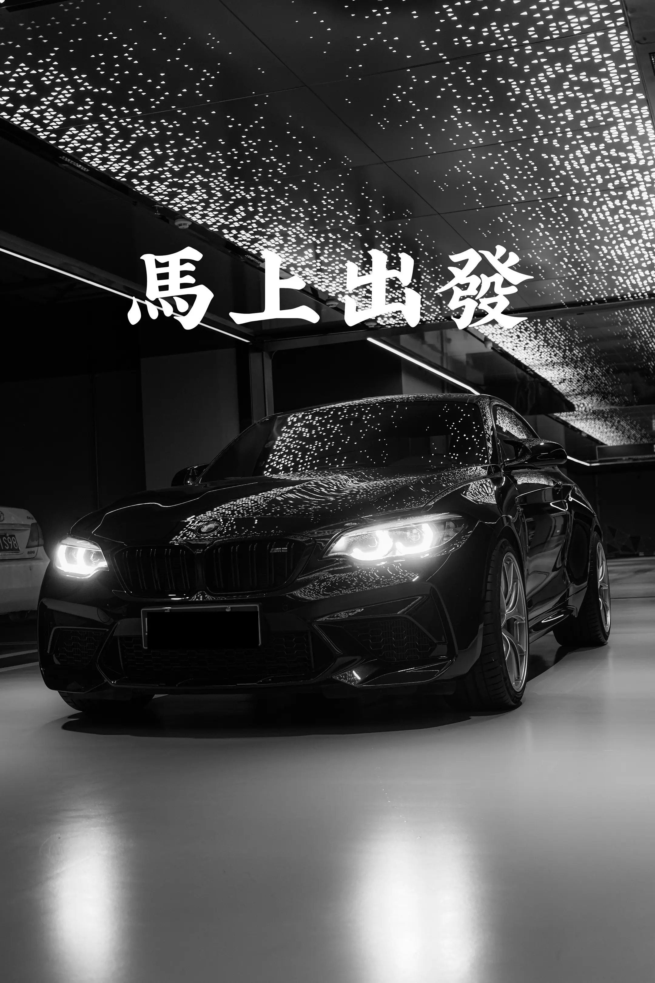 独 自 去 偷 欢。