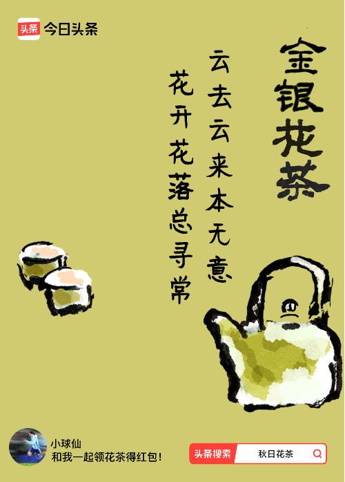 秋日领花茶我领到了秋日限定花茶：云去云来本无意，花开花落总寻常，戳这里👉快来领