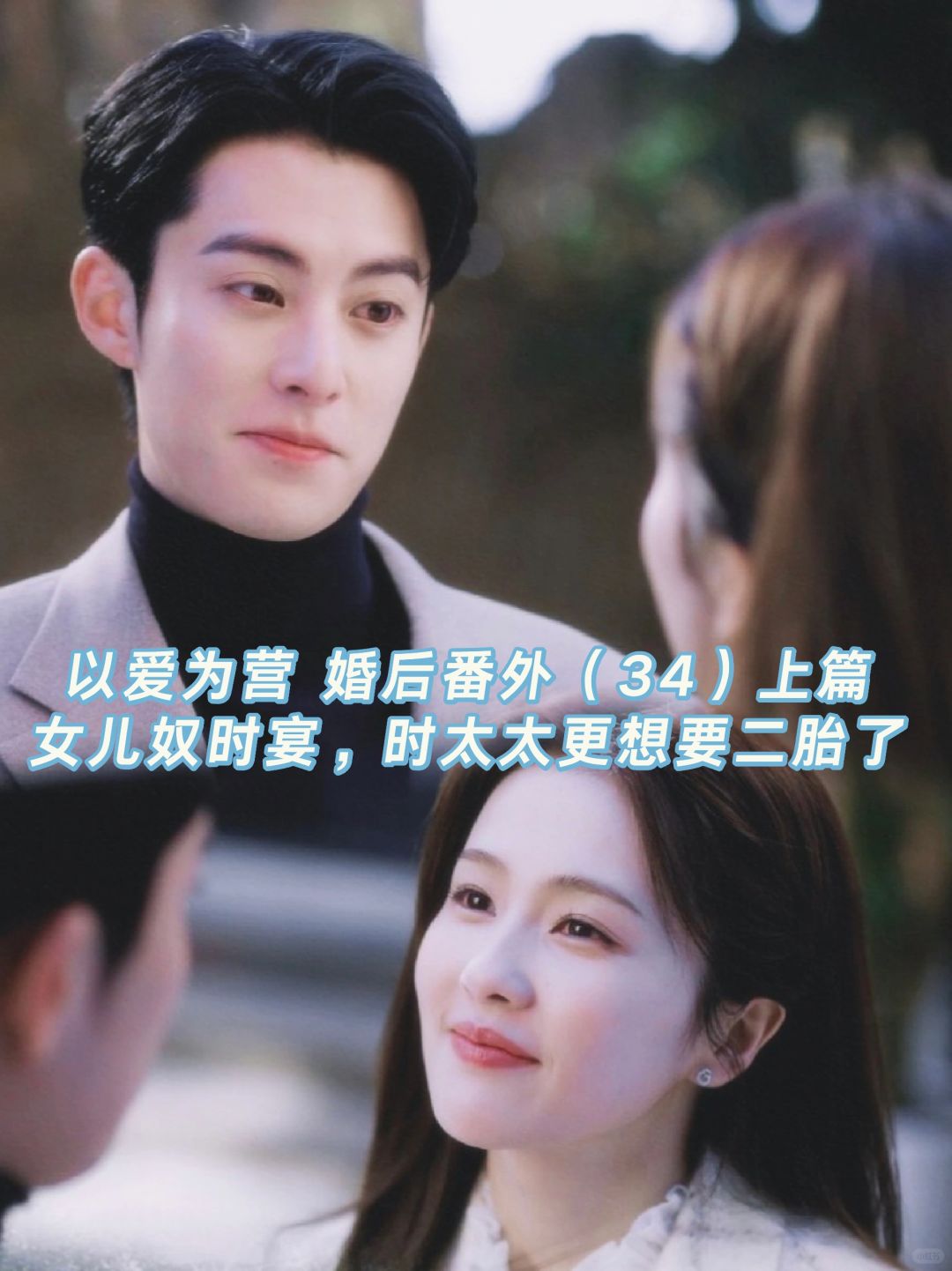 以爱为营｜婚后番外：软萌老公与想要二胎了