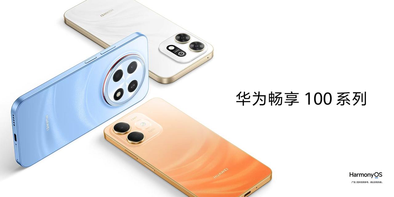 如果你看重配置，华为畅享 100 系列这次的预热确实让人眼前一亮——10月23日
