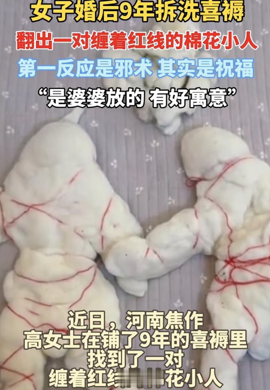 河南焦作一女子称自己结婚9年的被褥，突然拆出来，发现里面有一对棉花做的小人。第一