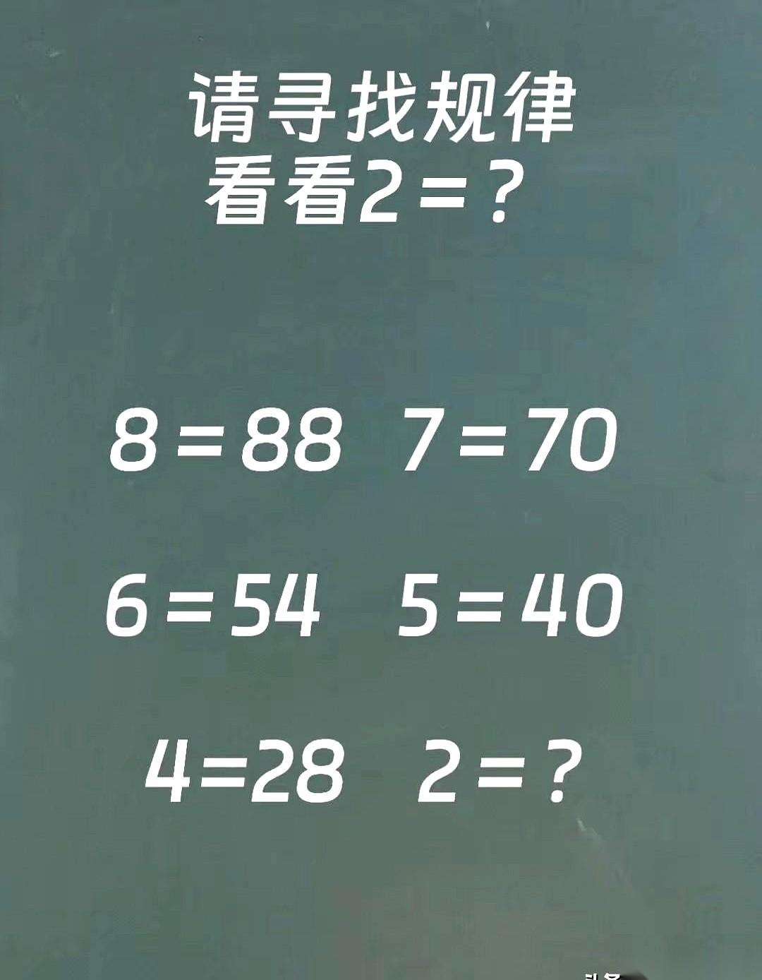 一道网传的数字逻辑题，把等号彻底玩坏了：8=88，7=70，6=54。
这几行字