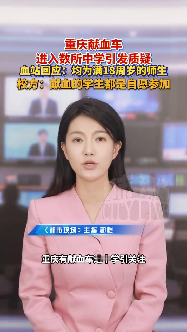 重庆献血车进入数所中学引发质疑。血站回应：均为满18周岁的师生。校方：献血的学生