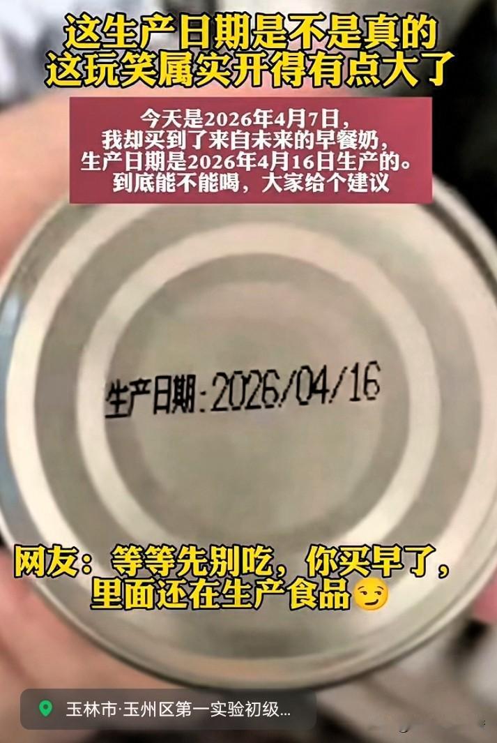 早餐奶也有早产儿吗？还是穿越了？又还是喷码打印错了？

广西玉林网友买的早餐奶，