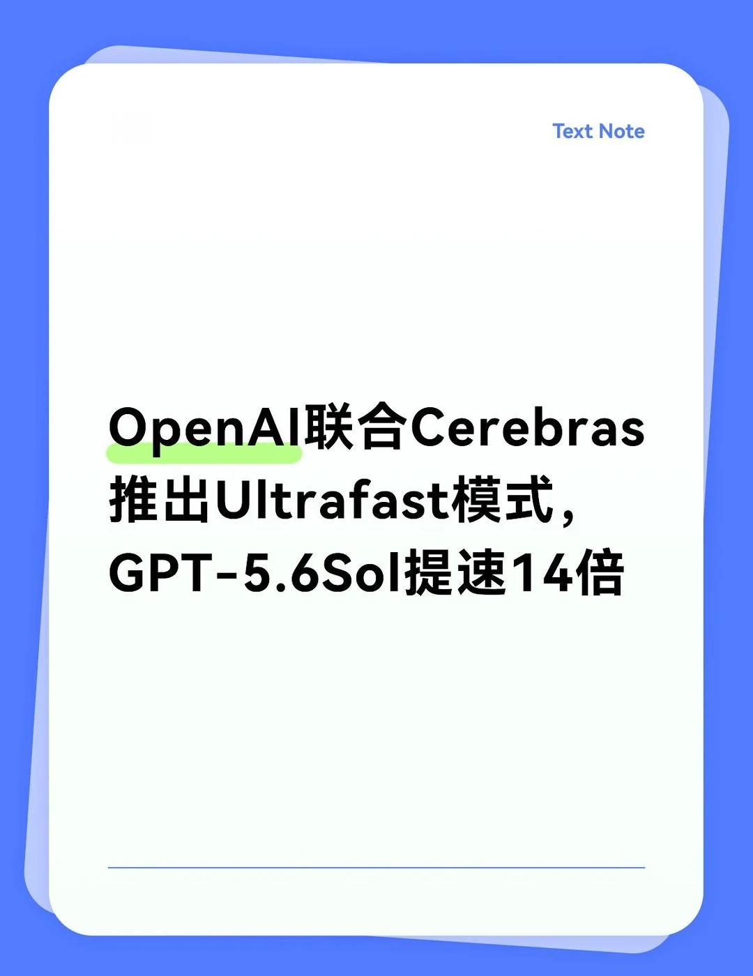 OpenAI联合Cerebras推出Ultrafast模式
OpenAI联合Ce