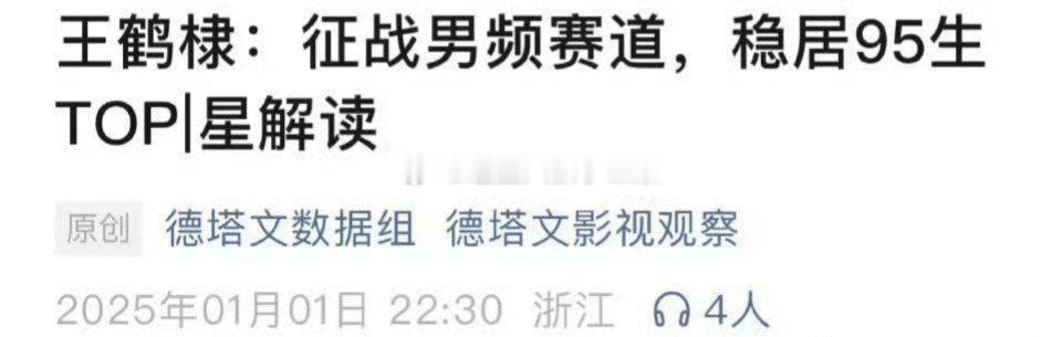 德塔文认证王鹤棣成功跻身头部男频赛道，稳居95Top[偷乐] 