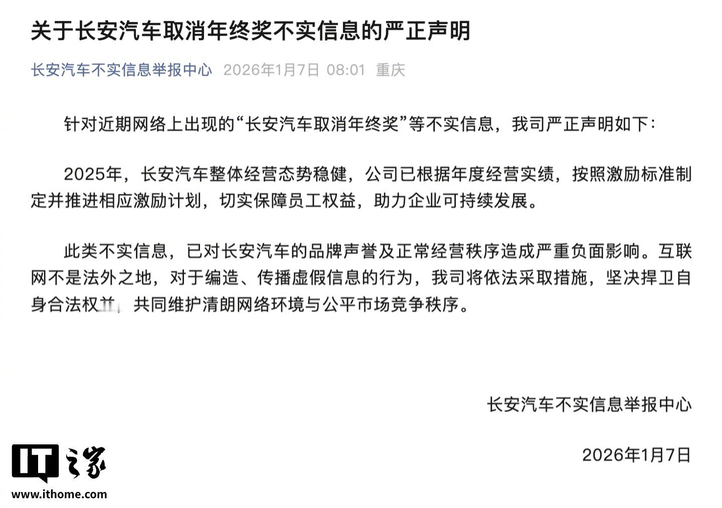 【长安汽车：网传“取消年终奖”信息不实，已推进相应激励计划保障员工权益】今天上午