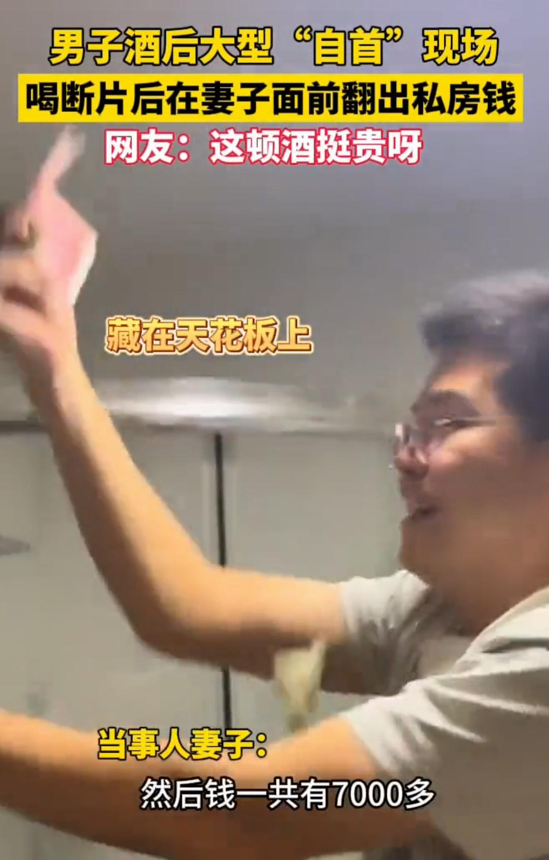 笑不活了！男子喝断片后疯狂“出卖”自己，把藏私房钱的地方全交代了
 
家人们谁懂