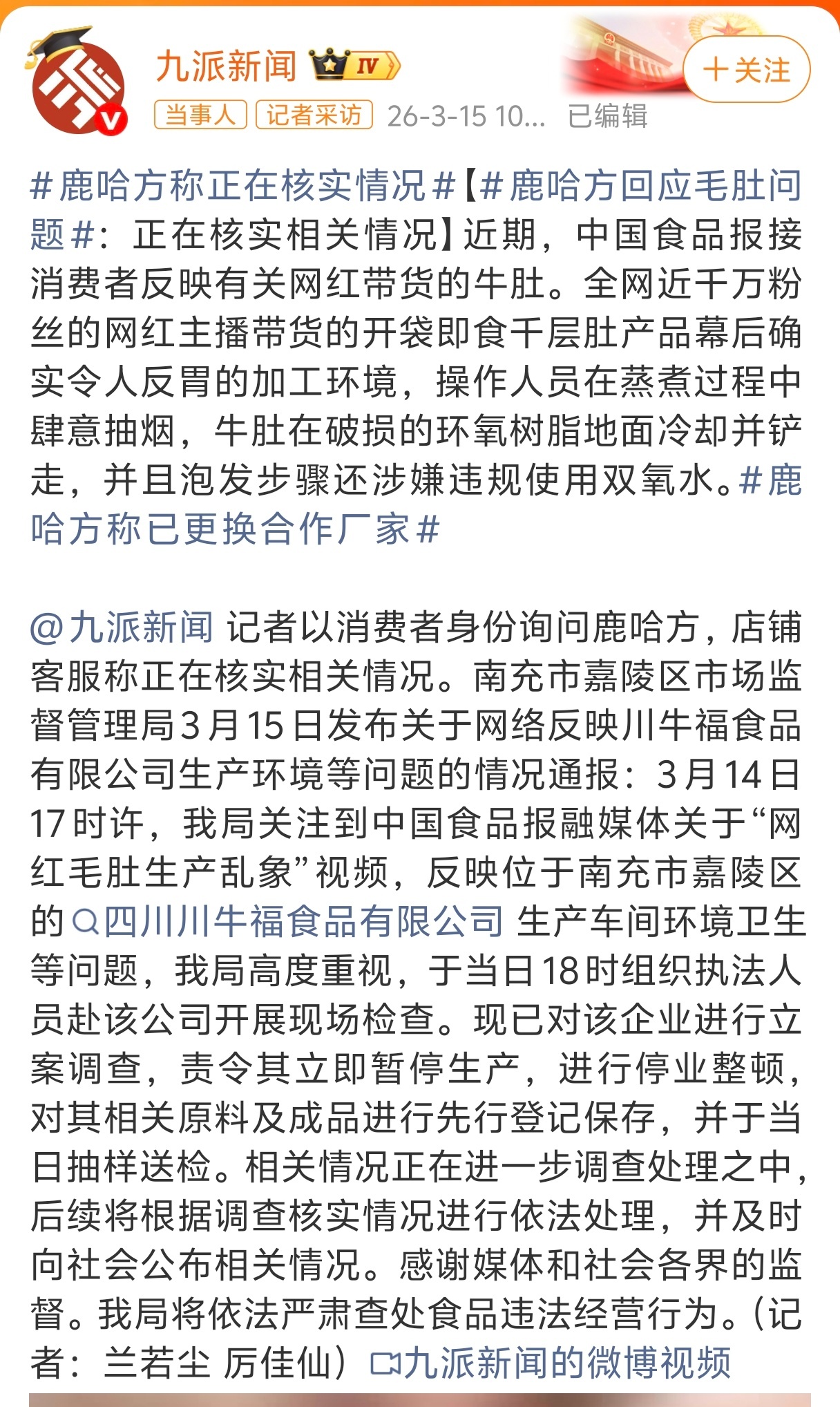官方通报鹿哈带货牛肚加工环境问题 这种成天靠着蹭明星的“网红”带货的时候不去了解