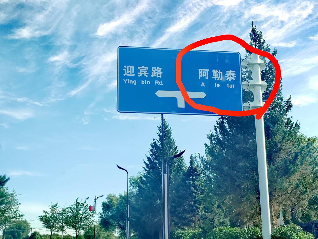 我的阿勒泰
这就出发去阿勒泰了

新疆，阿勒泰
我来了