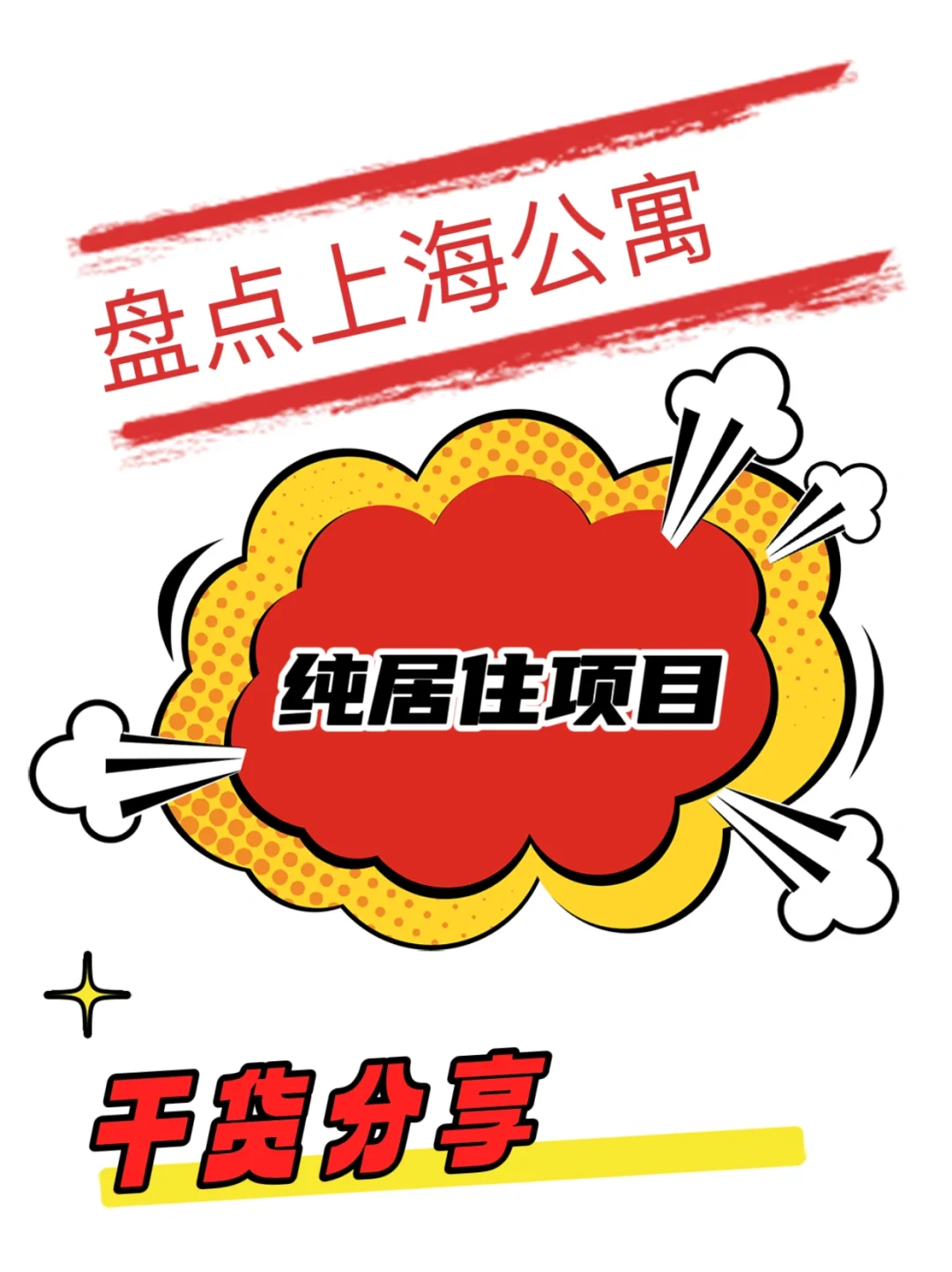 盘点上海纯居住公寓