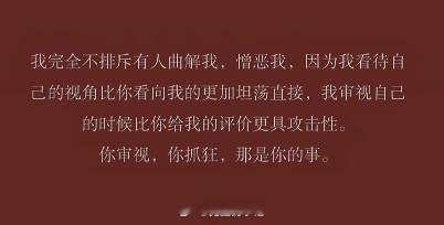 我的内在自成一体，别人的批判与指点都不算什么，我比你更清楚了解自己到底是什么样的
