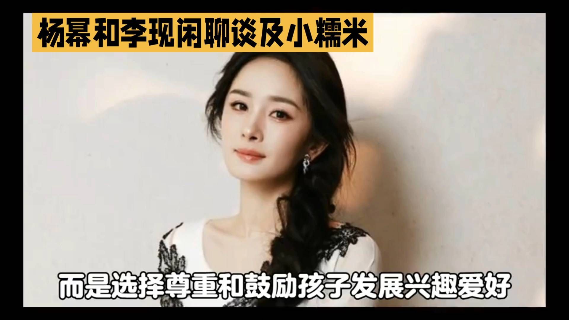 杨幂与李现聊天，小糯米温馨可爱！