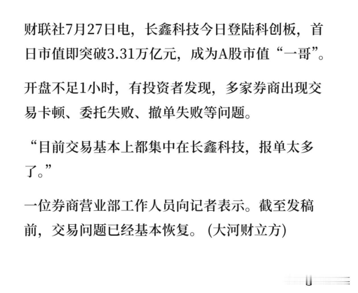 单日成交引爆券商交易通道，长鑫科技登顶A股市值一哥，拥堵背后藏着三大深层市场信号