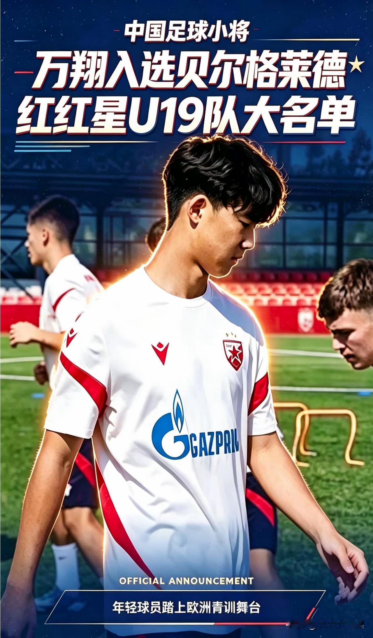 万翔去红星了！中国足球小将入选贝尔格莱德U19，留洋正式启程

"中国足球小将"